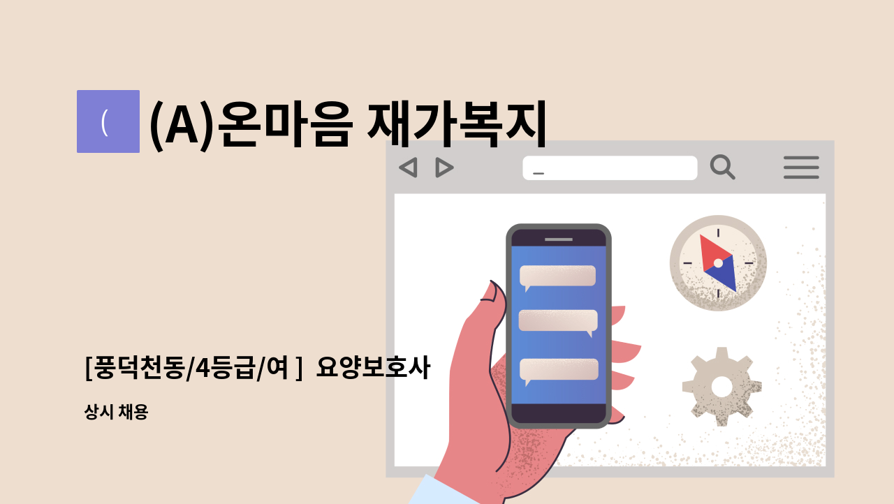 (A)온마음 재가복지센터 - [풍덕천동/4등급/여 ]  요양보호사 채용 : 채용 메인 사진 (더팀스 제공)