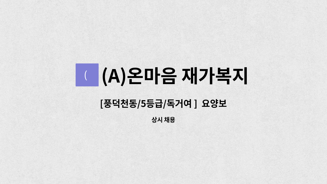 (A)온마음 재가복지센터 - [풍덕천동/5등급/독거여 ]  요양보호사 채용 : 채용 메인 사진 (더팀스 제공)