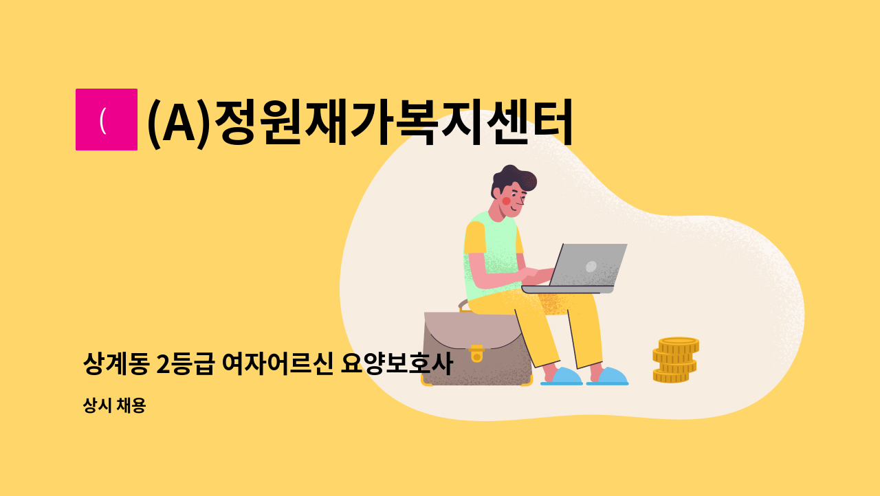 (A)정원재가복지센터 - 상계동 2등급 여자어르신 요양보호사 구인 : 채용 메인 사진 (더팀스 제공)