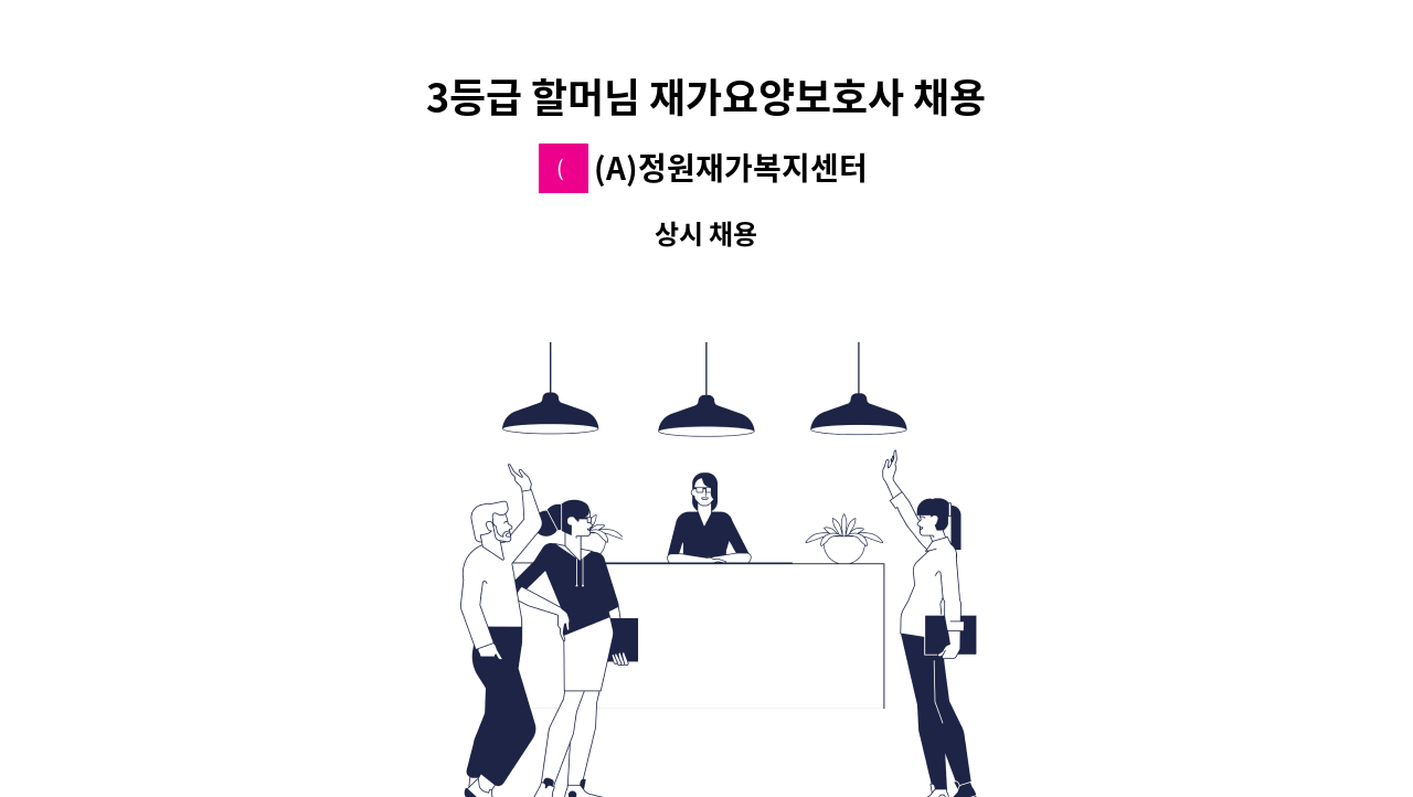 (A)정원재가복지센터 - 3등급 할머님 재가요양보호사 채용 : 채용 메인 사진 (더팀스 제공)