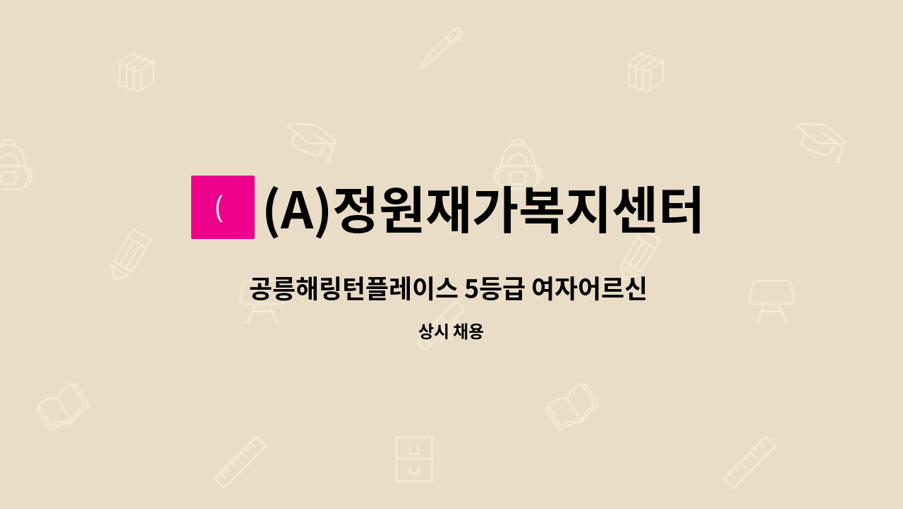 (A)정원재가복지센터 - 공릉해링턴플레이스 5등급 여자어르신 요양보호사 구인 : 채용 메인 사진 (더팀스 제공)