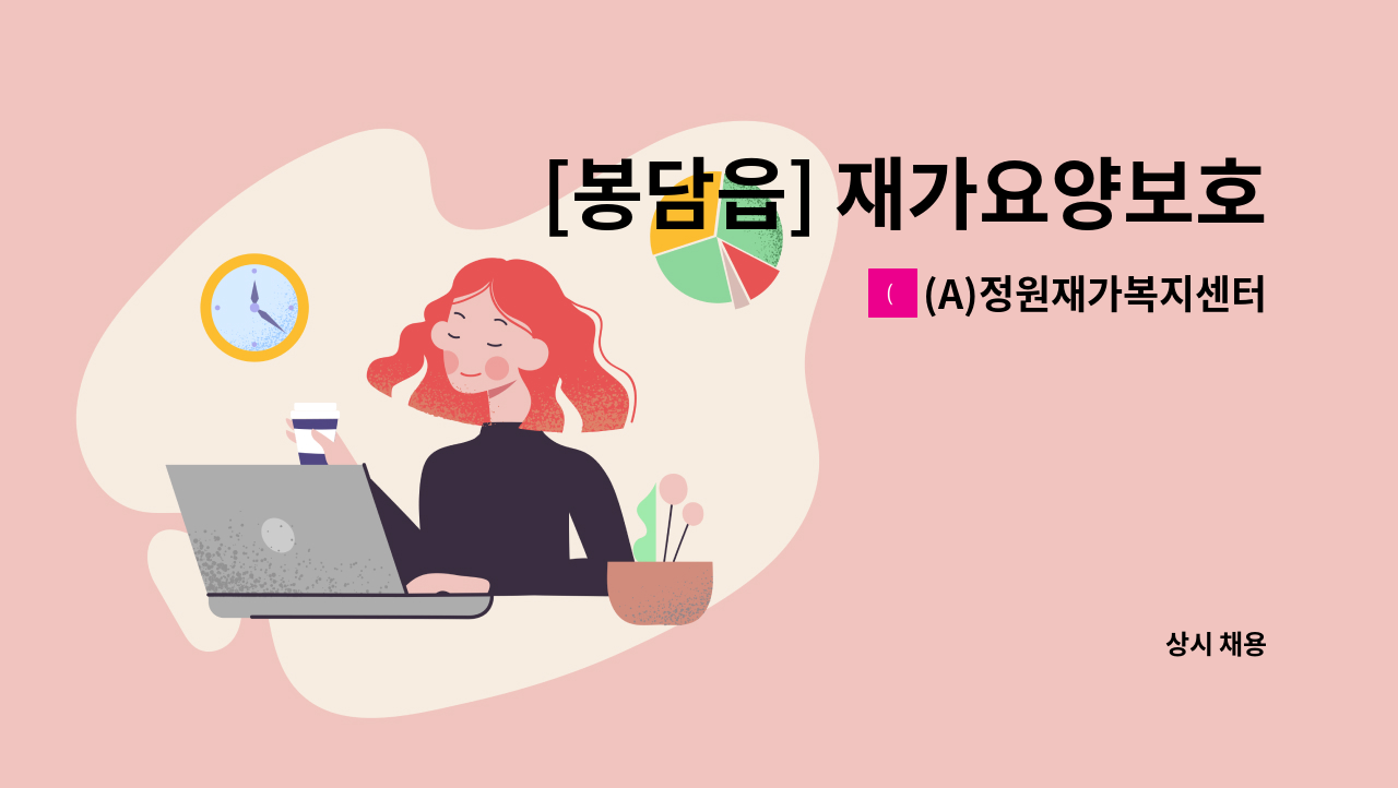 (A)정원재가복지센터 - [봉담읍] 재가요양보호사 구인 : 채용 메인 사진 (더팀스 제공)