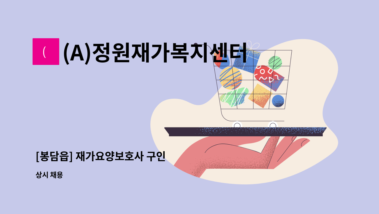 (A)정원재가복지센터 - [봉담읍] 재가요양보호사 구인 : 채용 메인 사진 (더팀스 제공)