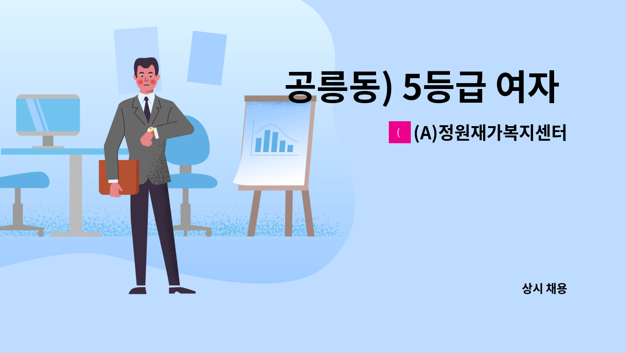 (A)정원재가복지센터 - 공릉동) 5등급 여자 어르신 오전재가 : 채용 메인 사진 (더팀스 제공)