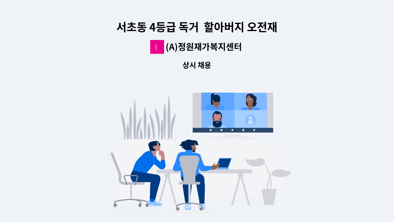 (A)정원재가복지센터 - 서초동 4등급 독거  할아버지 오전재가 : 채용 메인 사진 (더팀스 제공)