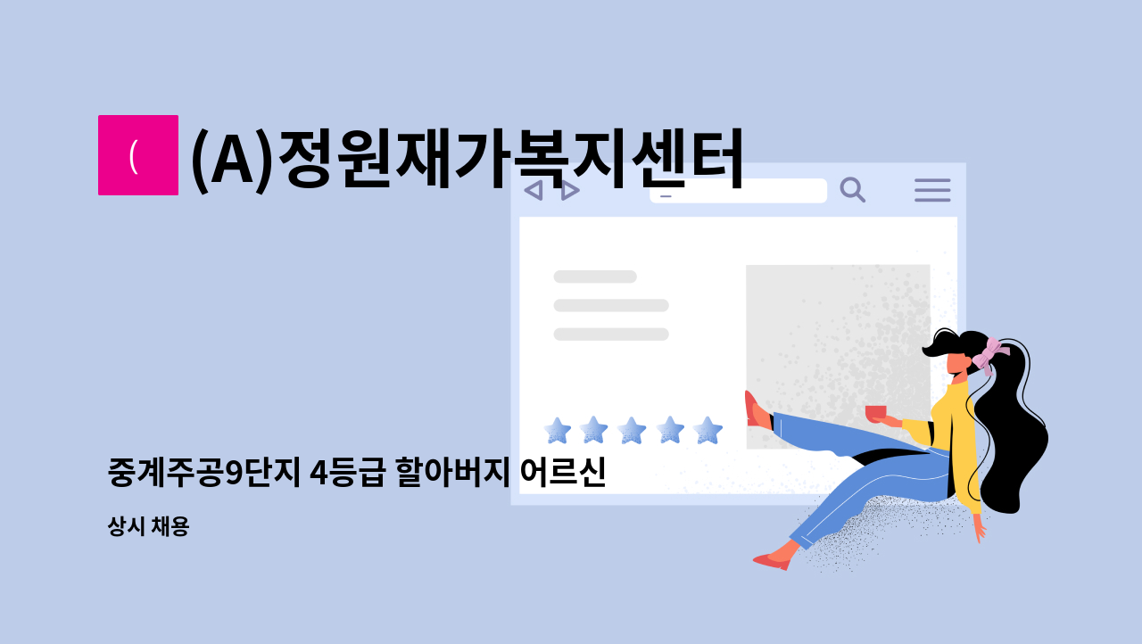 (A)정원재가복지센터 - 중계주공9단지 4등급 할아버지 어르신(오전) : 채용 메인 사진 (더팀스 제공)