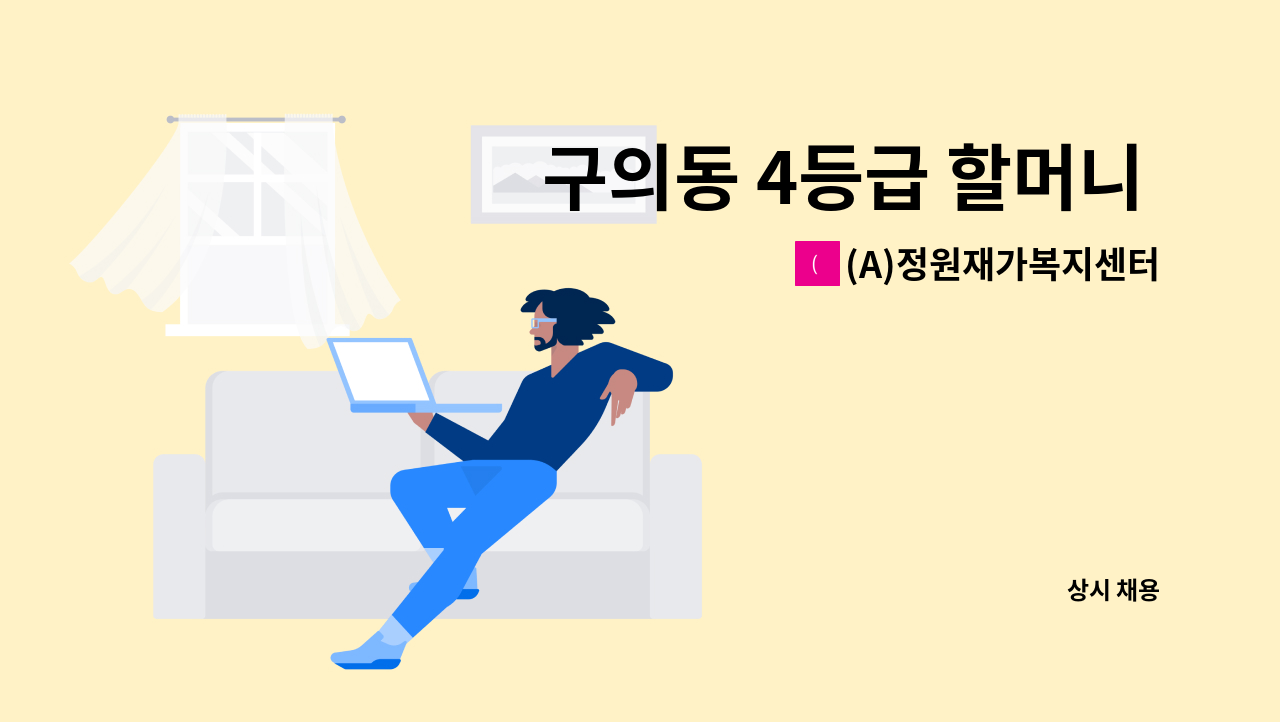 (A)정원재가복지센터 - 구의동 4등급 할머니 어르신(오후) : 채용 메인 사진 (더팀스 제공)