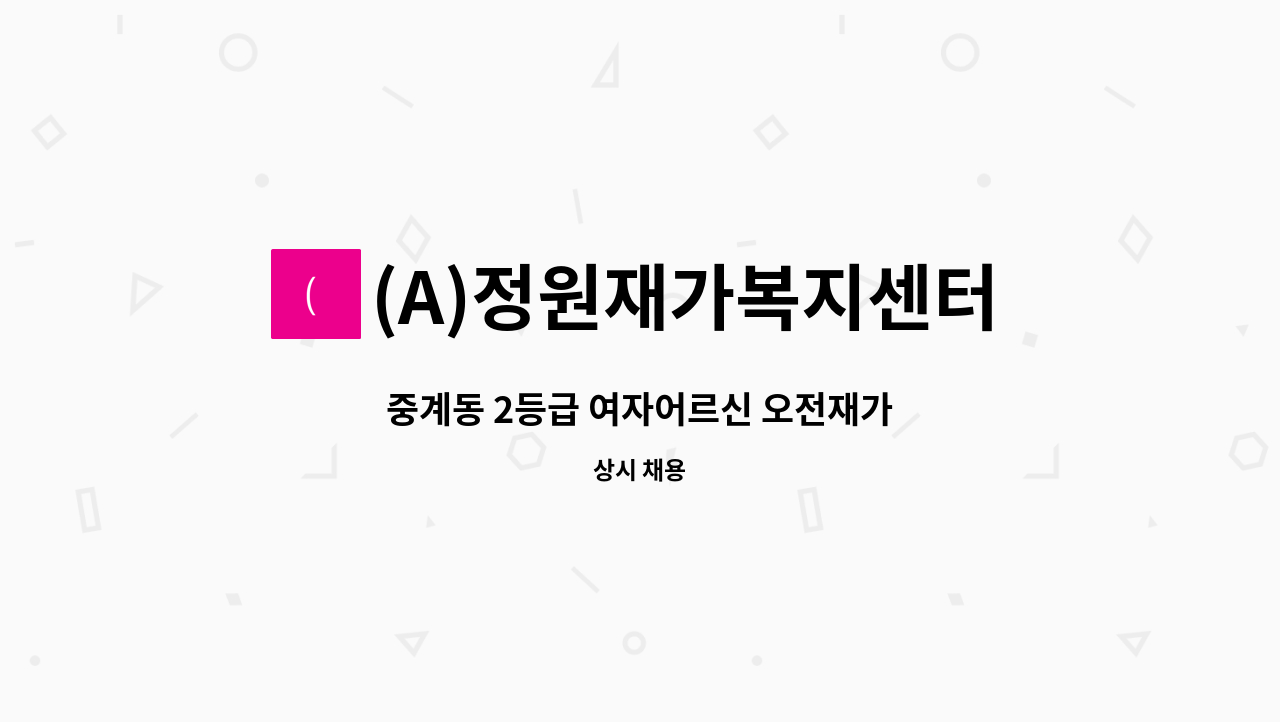 (A)정원재가복지센터 - 중계동 2등급 여자어르신 오전재가 : 채용 메인 사진 (더팀스 제공)