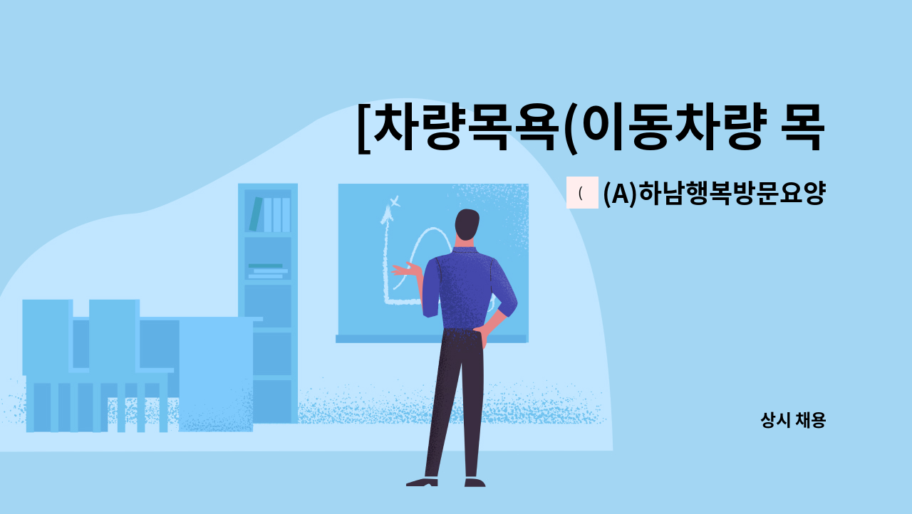 (A)하남행복방문요양센터 - [차량목욕(이동차량 목욕)] 요양보호사 모집합니다 : 채용 메인 사진 (더팀스 제공)