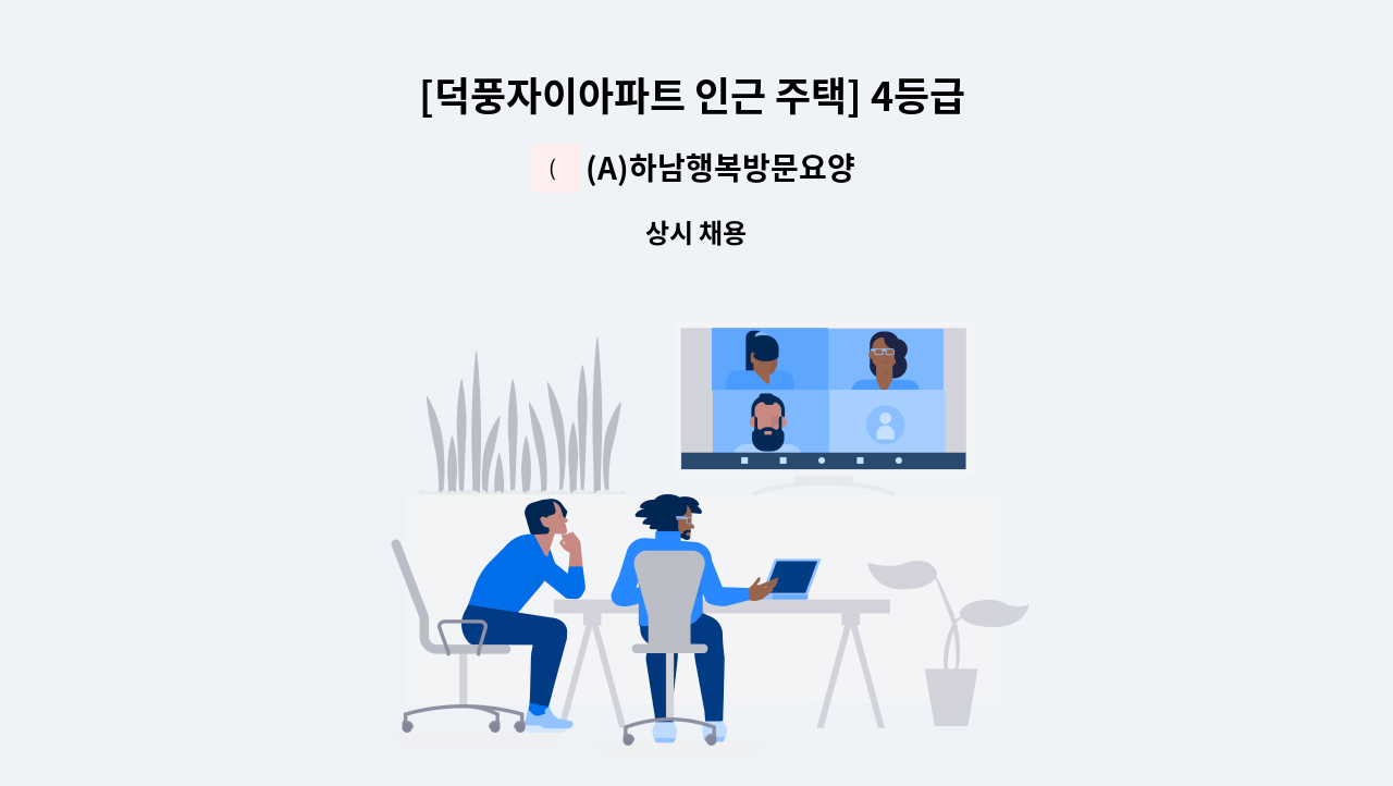 (A)하남행복방문요양센터 - [덕풍자이아파트 인근 주택] 4등급 할머니 요양보호사 구인 : 채용 메인 사진 (더팀스 제공)