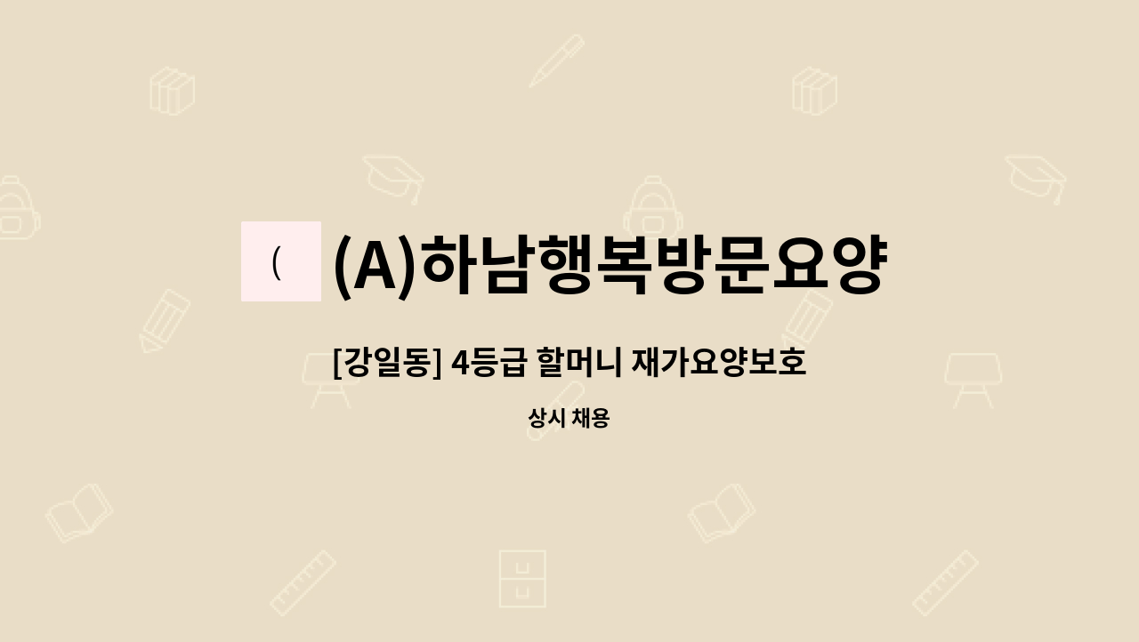 (A)하남행복방문요양센터 - [강일동] 4등급 할머니 재가요양보호사 모집 : 채용 메인 사진 (더팀스 제공)