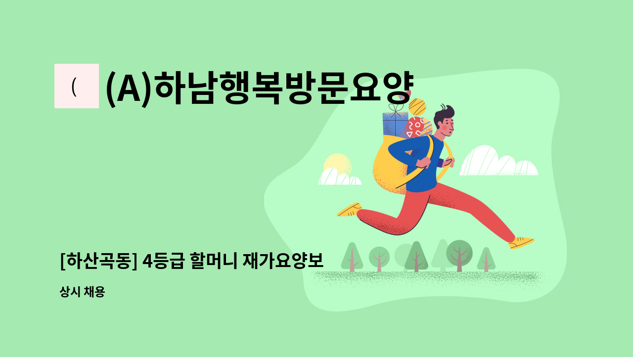 (A)하남행복방문요양센터 - [하산곡동] 4등급 할머니 재가요양보호사 모집 : 채용 메인 사진 (더팀스 제공)