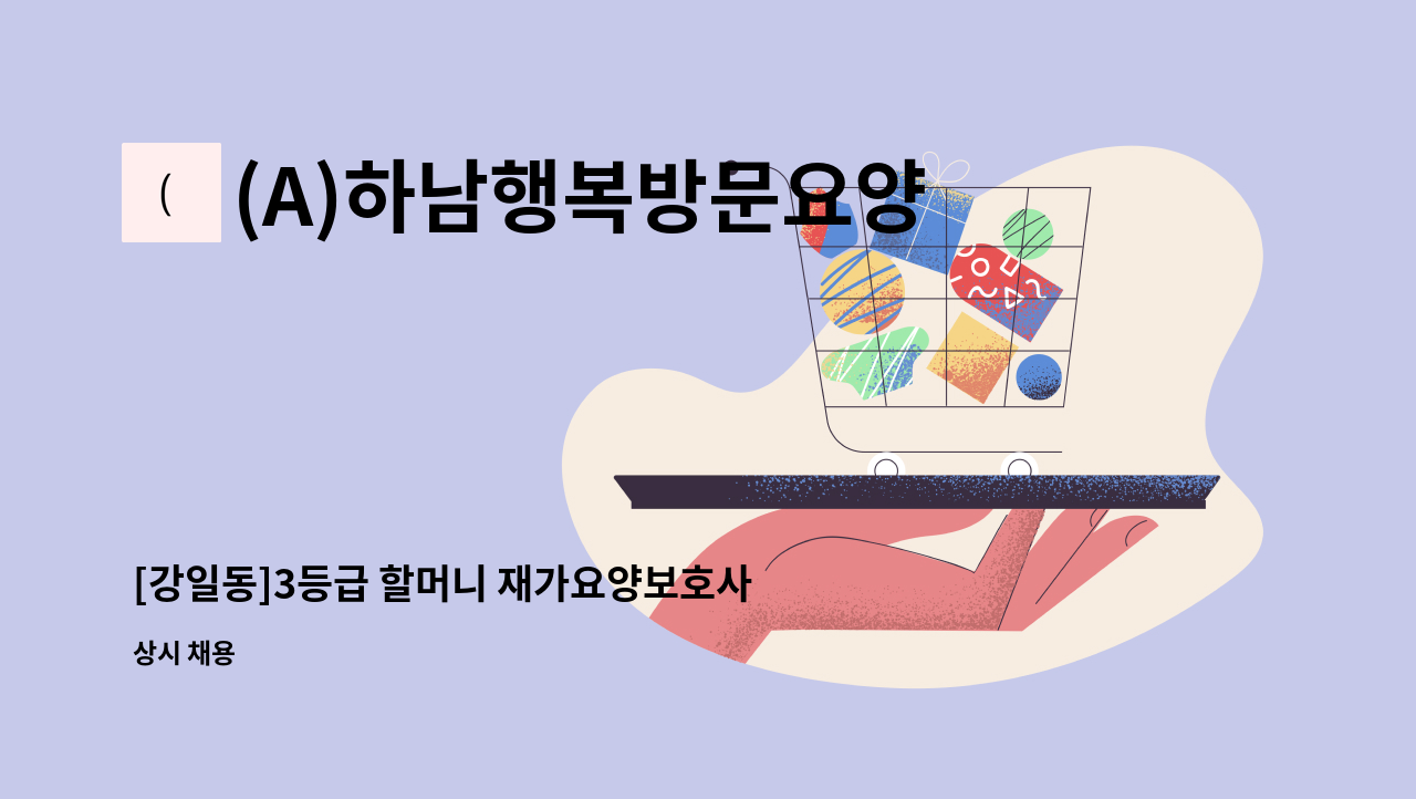 (A)하남행복방문요양센터 - [강일동]3등급 할머니 재가요양보호사 모집 : 채용 메인 사진 (더팀스 제공)