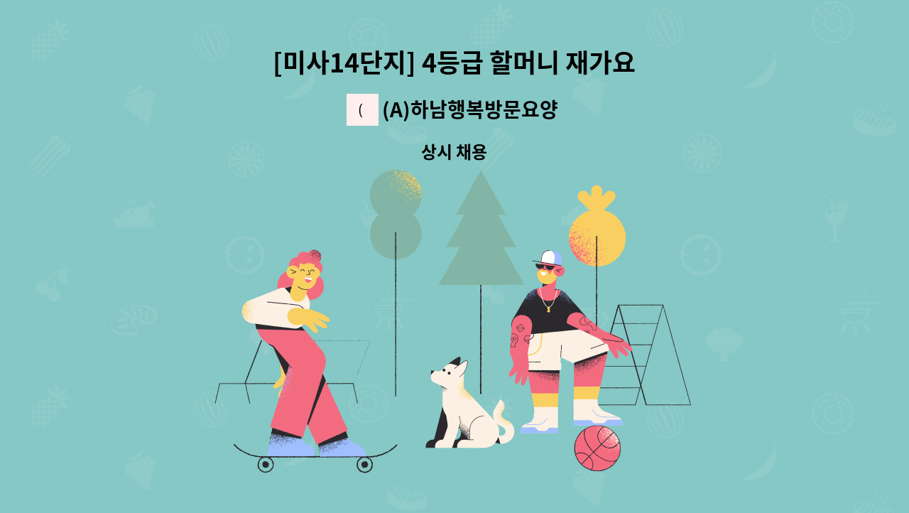 (A)하남행복방문요양센터 - [미사14단지] 4등급 할머니 재가요양보호사 모집 : 채용 메인 사진 (더팀스 제공)