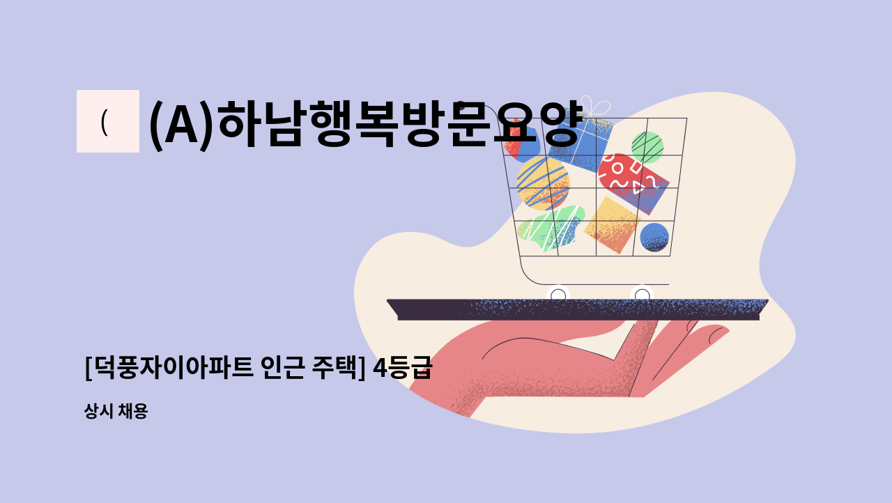 (A)하남행복방문요양센터 - [덕풍자이아파트 인근 주택] 4등급 할머니 요양보호사 구인 : 채용 메인 사진 (더팀스 제공)