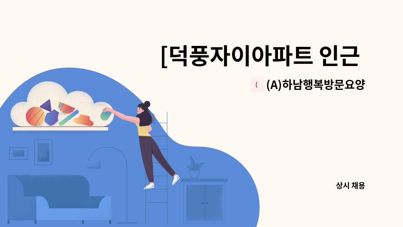 (A)하남행복방문요양센터 - [덕풍자이아파트 인근 주택] 4등급 할머니 요양보호사 구인 : 채용 메인 사진 (더팀스 제공)