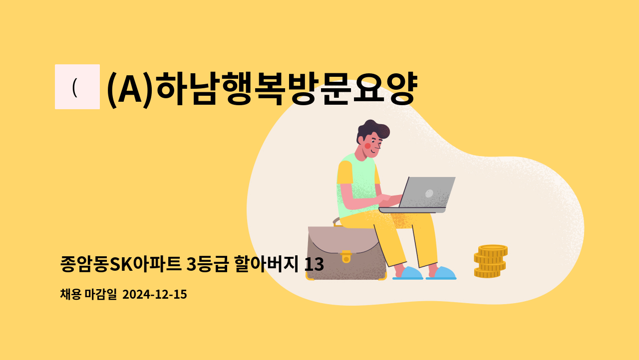 (A)하남행복방문요양센터 - 종암동SK아파트 3등급 할아버지 13시~16시 주5일/ 재가 : 채용 메인 사진 (더팀스 제공)