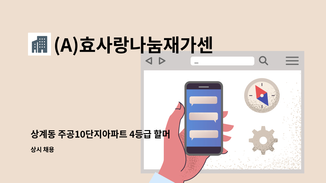 (A)효사랑나눔재가센터 - 상계동 주공10단지아파트 4등급 할머님 오후 요양보호사 구인 : 채용 메인 사진 (더팀스 제공)