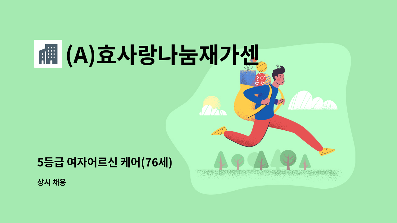 (A)효사랑나눔재가센터 - 5등급 여자어르신 케어(76세) : 채용 메인 사진 (더팀스 제공)