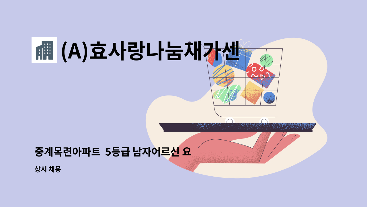 (A)효사랑나눔재가센터 - 중계목련아파트  5등급 남자어르신 요양보호사 구인 : 채용 메인 사진 (더팀스 제공)