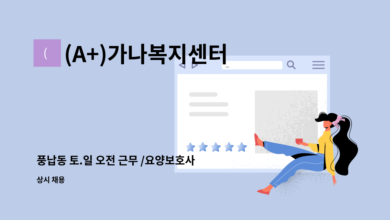 (A+)가나복지센터 - 풍납동 토.일 오전 근무 /요양보호사님 : 채용 메인 사진 (더팀스 제공)