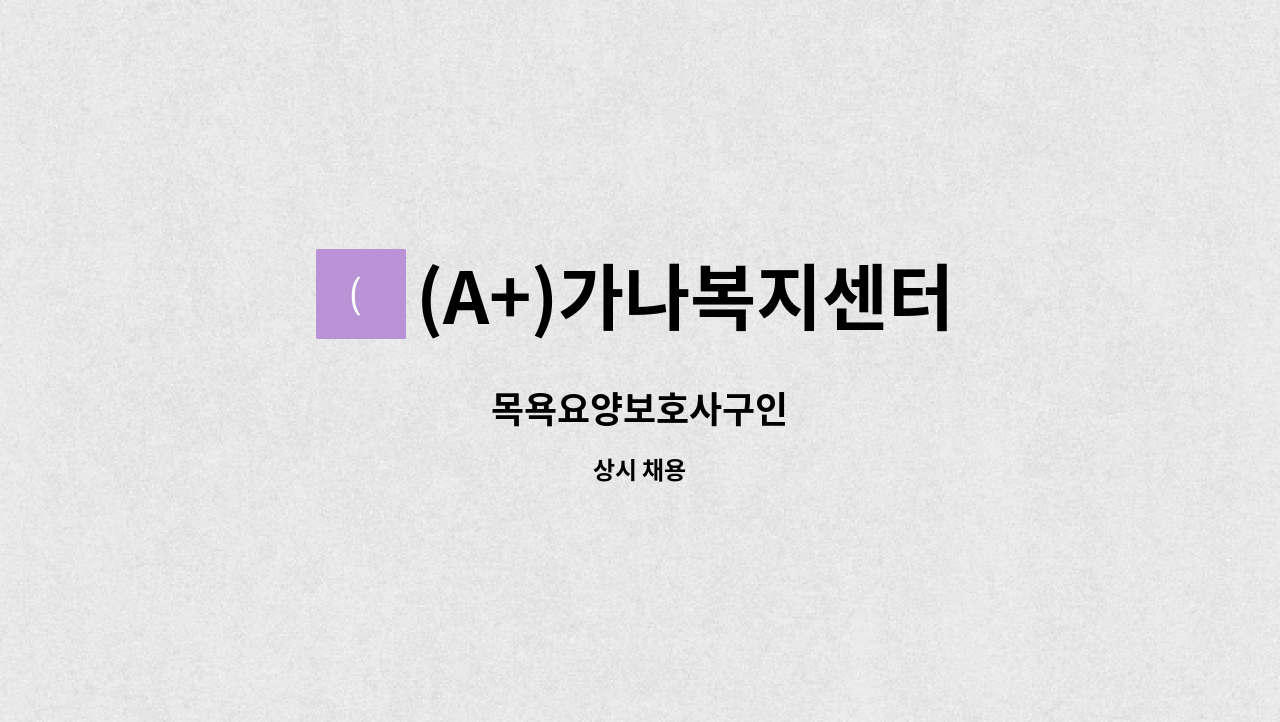 (A+)가나복지센터 - 목욕요양보호사구인 : 채용 메인 사진 (더팀스 제공)