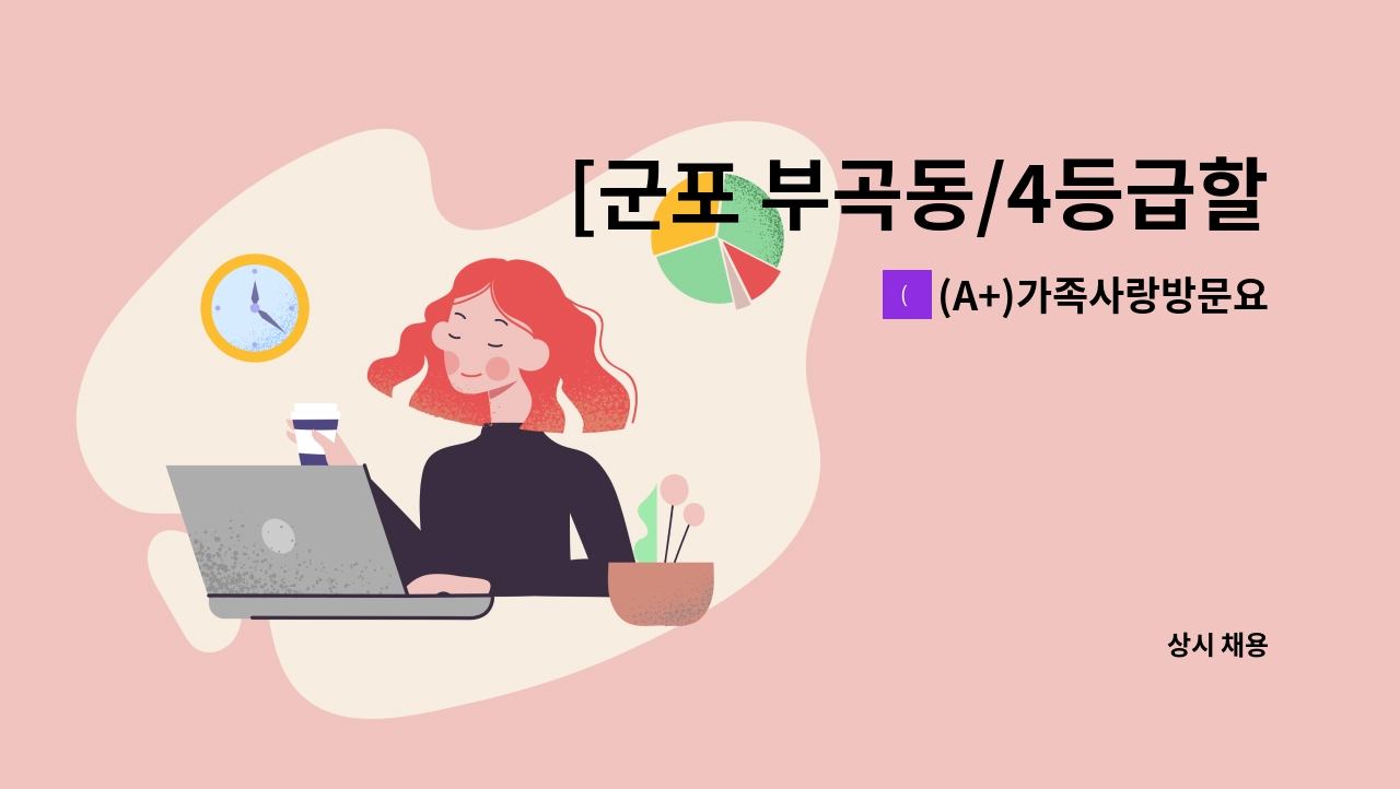 (A+)가족사랑방문요양센터 - [군포 부곡동/4등급할아버지] 재가요양보호사 모집 : 채용 메인 사진 (더팀스 제공)