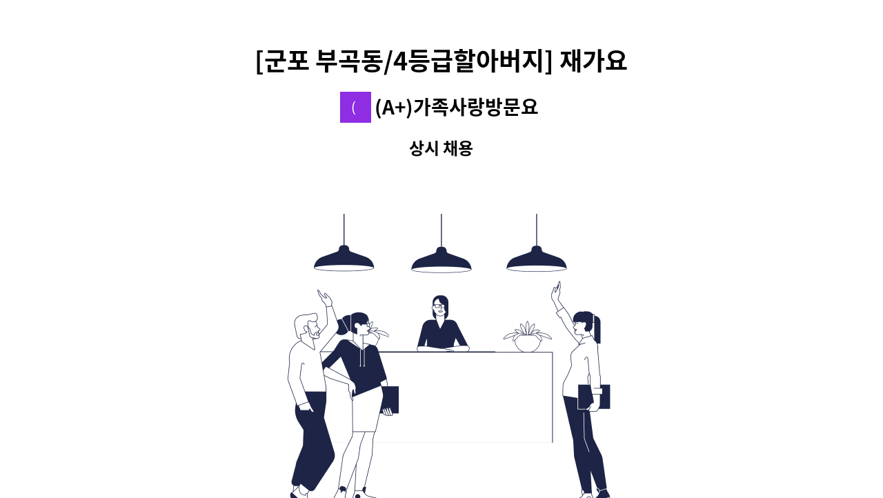 (A+)가족사랑방문요양센터 - [군포 부곡동/4등급할아버지] 재가요양보호사 모집 : 채용 메인 사진 (더팀스 제공)