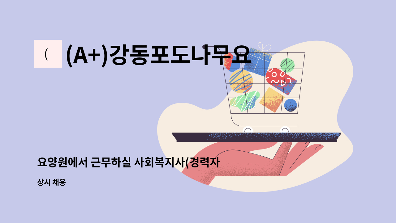 (A+)강동포도나무요양원 1호점 - 요양원에서 근무하실 사회복지사(경력자) 모집 : 채용 메인 사진 (더팀스 제공)