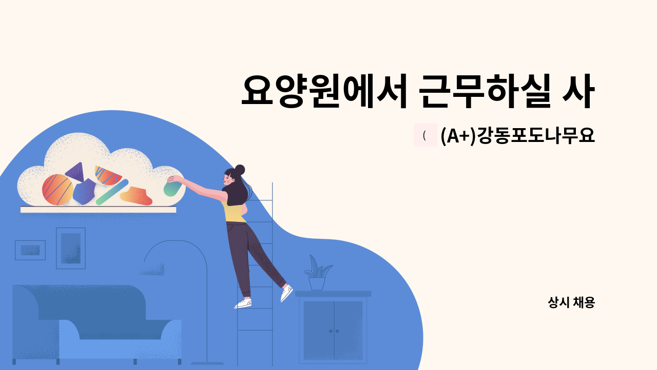 (A+)강동포도나무요양원 1호점 - 요양원에서 근무하실 사회복지사(경력자) 모집 : 채용 메인 사진 (더팀스 제공)