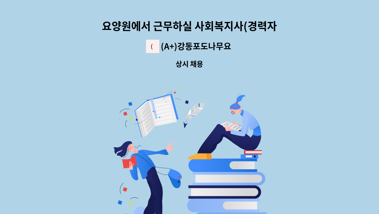 (A+)강동포도나무요양원 1호점 - 요양원에서 근무하실 사회복지사(경력자) 모집 : 채용 메인 사진 (더팀스 제공)