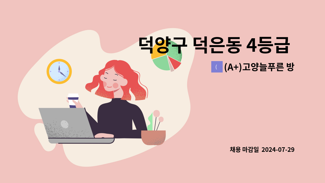 (A+)고양늘푸른 방문요양센터 - 덕양구 덕은동 4등급 여자어르신 요양보호사 구함 : 채용 메인 사진 (더팀스 제공)