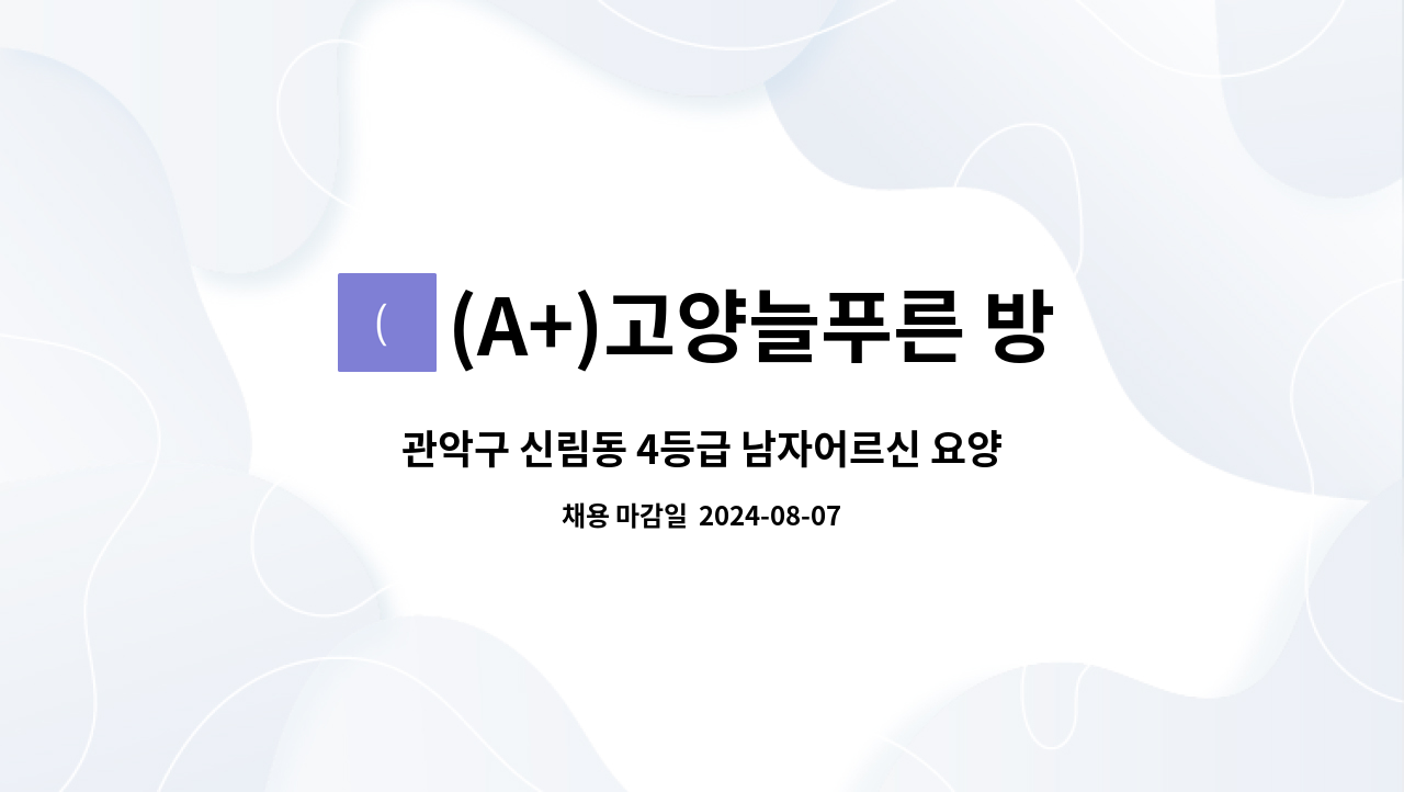 (A+)고양늘푸른 방문요양센터 - 관악구 신림동 4등급 남자어르신 요양보호사를 찾습니다 : 채용 메인 사진 (더팀스 제공)