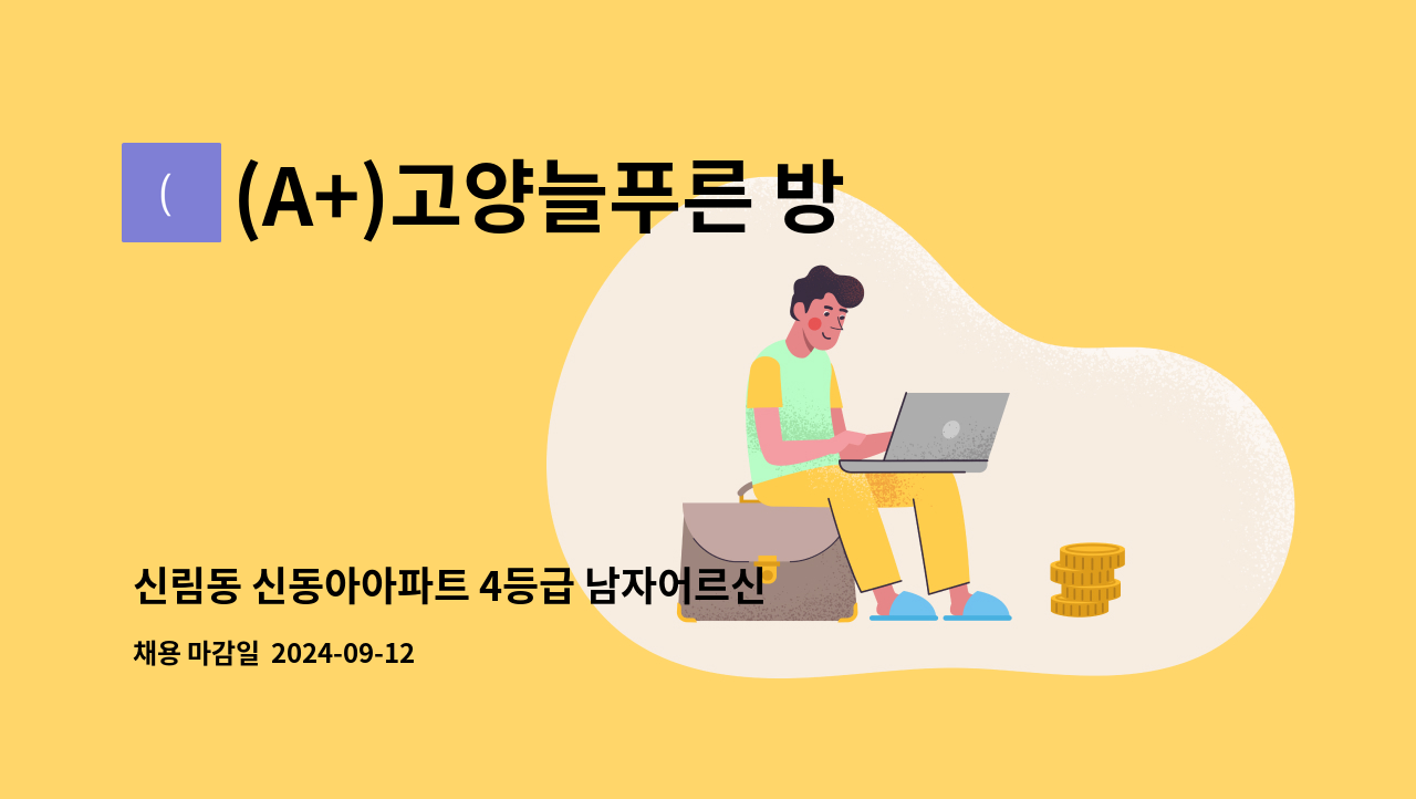 (A+)고양늘푸른 방문요양센터 - 신림동 신동아아파트 4등급 남자어르신 요양보호사를 찾습니다 : 채용 메인 사진 (더팀스 제공)