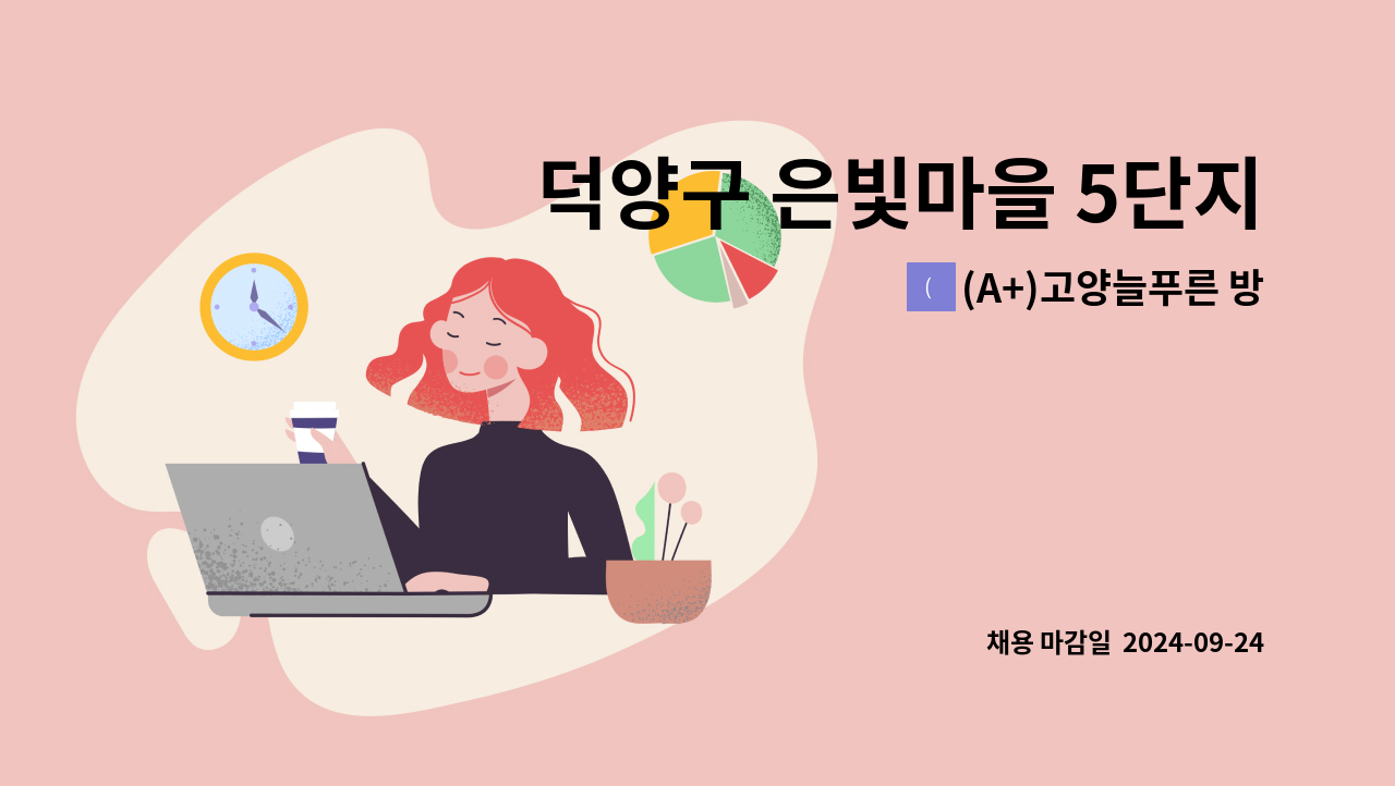 (A+)고양늘푸른 방문요양센터 - 덕양구 은빛마을 5단지 4등급 여자어르신 요양보호사 구함 : 채용 메인 사진 (더팀스 제공)