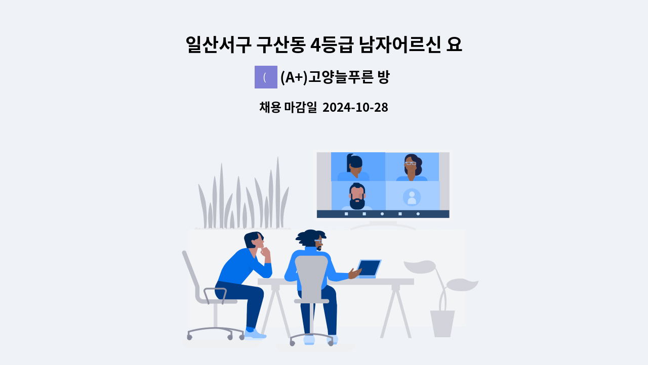 (A+)고양늘푸른 방문요양센터 - 일산서구 구산동 4등급 남자어르신 요양보호사 구함 : 채용 메인 사진 (더팀스 제공)