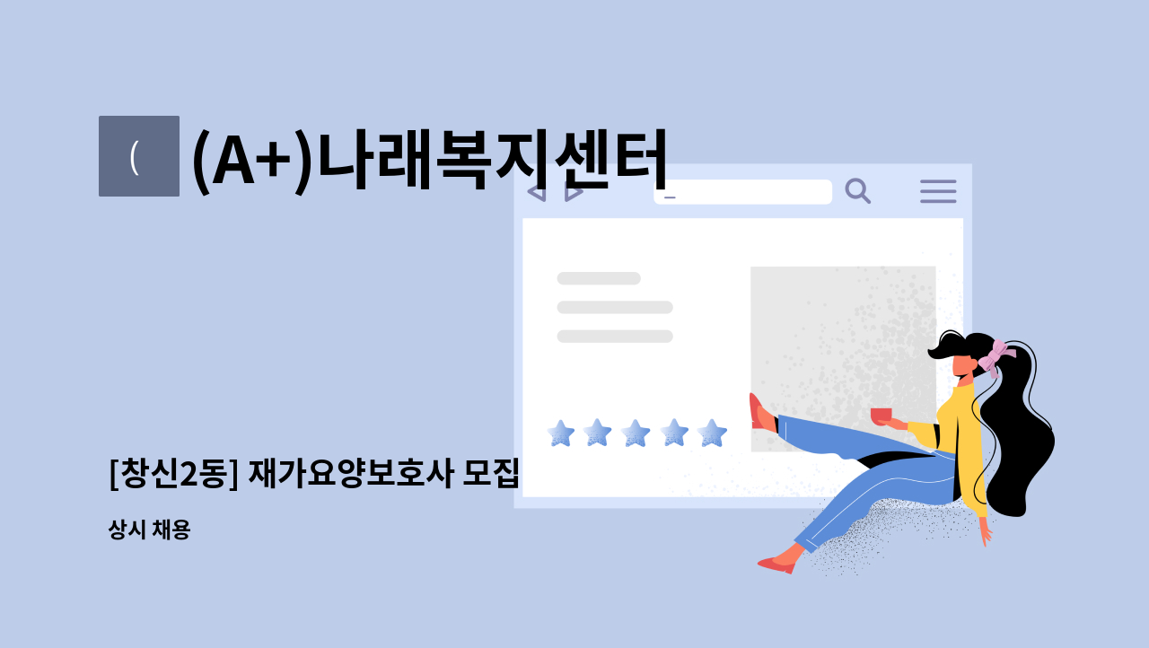 (A+)나래복지센터 - [창신2동] 재가요양보호사 모집 : 채용 메인 사진 (더팀스 제공)