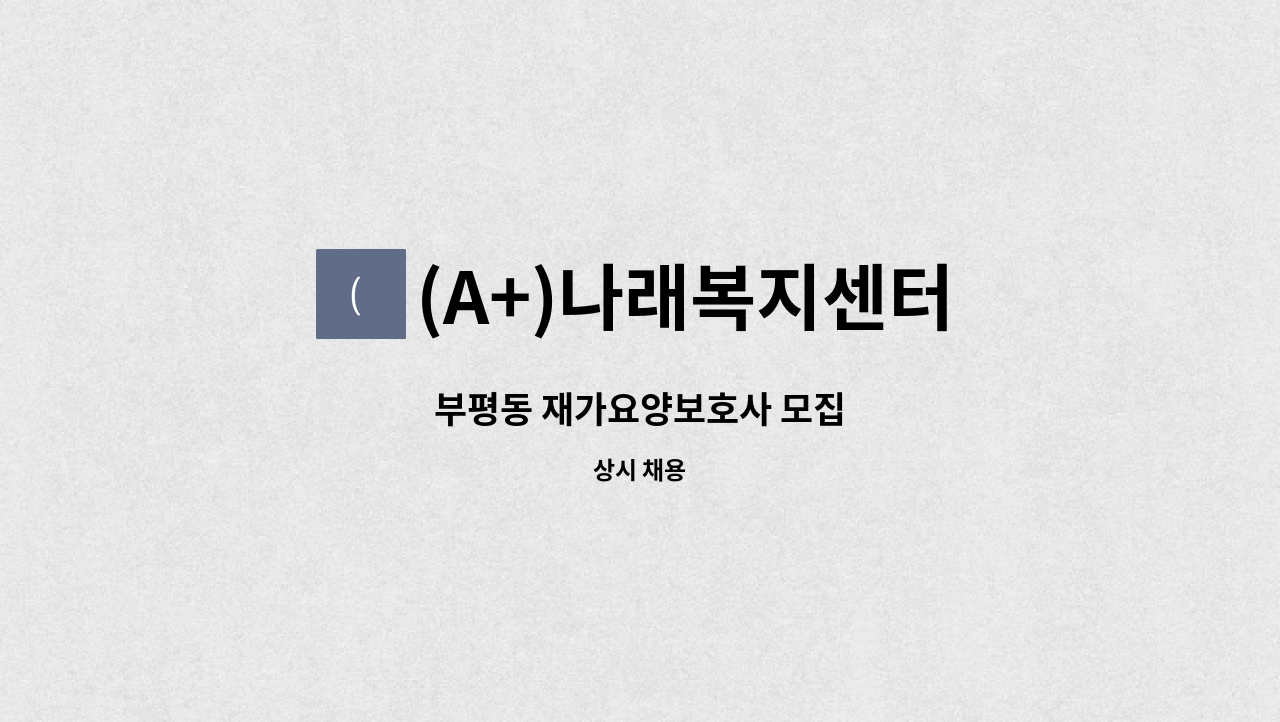 (A+)나래복지센터 - 부평동 재가요양보호사 모집 : 채용 메인 사진 (더팀스 제공)