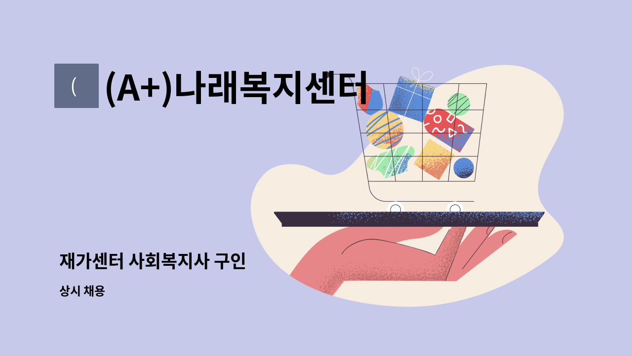 (A+)나래복지센터 - 재가센터 사회복지사 구인 : 채용 메인 사진 (더팀스 제공)