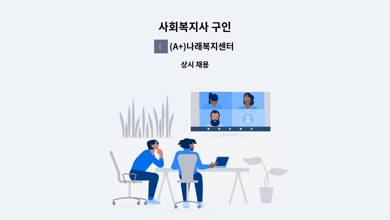 (A+)나래복지센터 - 사회복지사 구인 : 채용 메인 사진 (더팀스 제공)