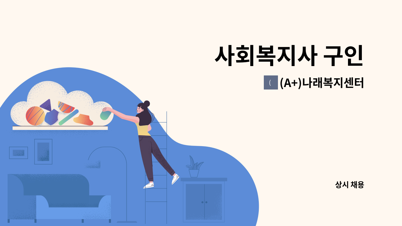 (A+)나래복지센터 - 사회복지사 구인 : 채용 메인 사진 (더팀스 제공)