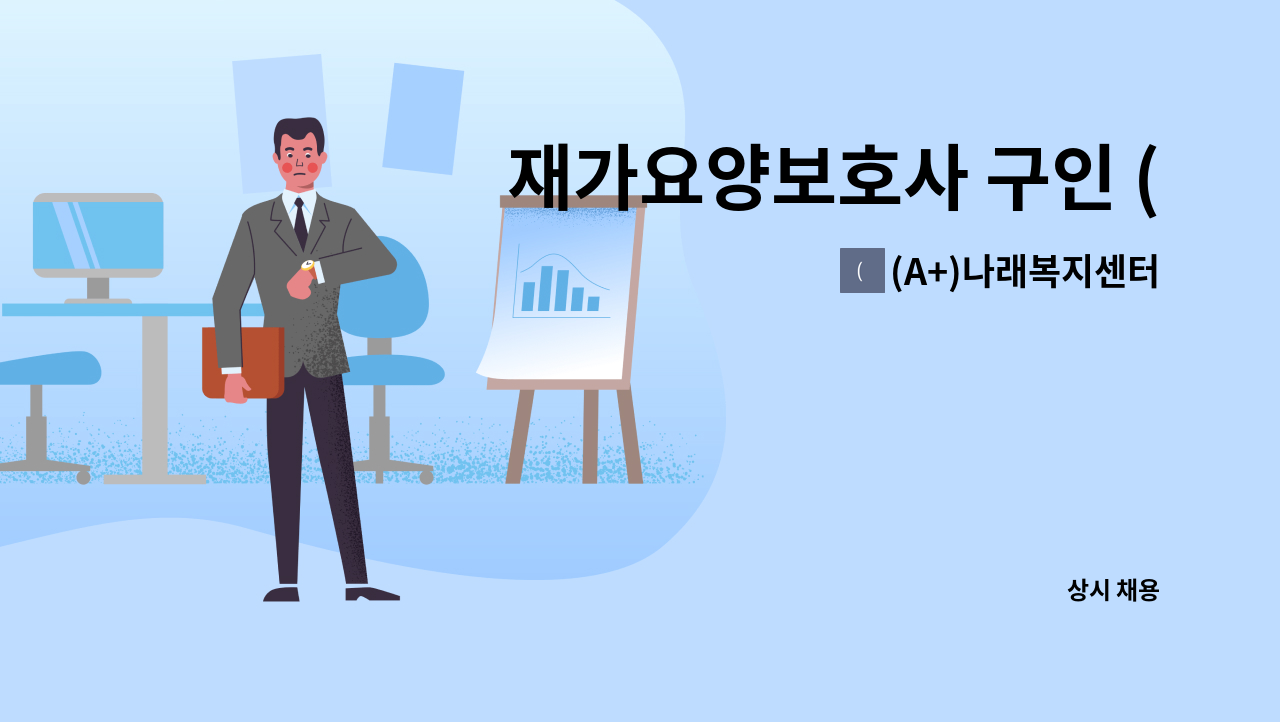 (A+)나래복지센터 - 재가요양보호사 구인 (주안동) : 채용 메인 사진 (더팀스 제공)