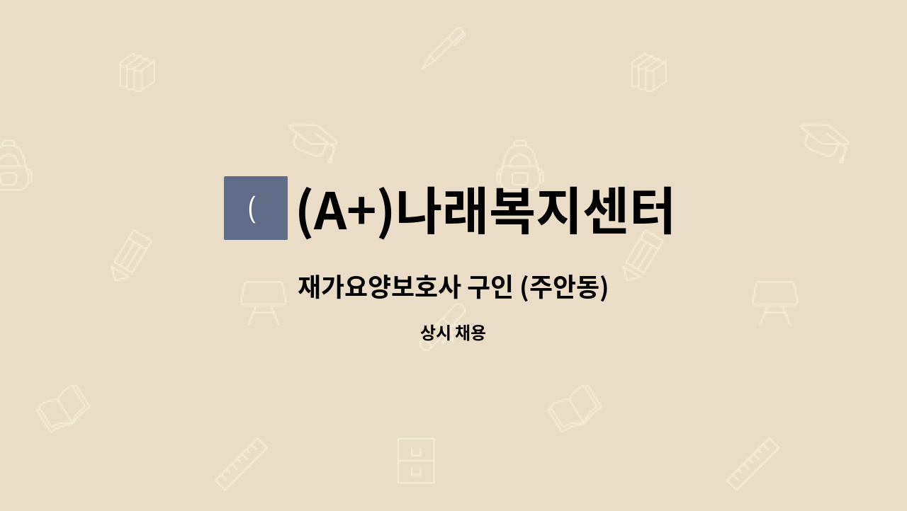 (A+)나래복지센터 - 재가요양보호사 구인 (주안동) : 채용 메인 사진 (더팀스 제공)