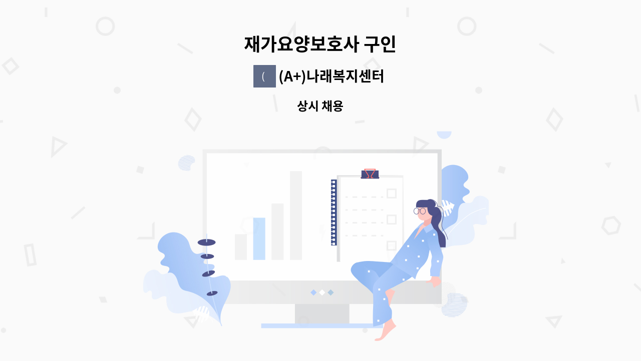 (A+)나래복지센터 - 재가요양보호사 구인 : 채용 메인 사진 (더팀스 제공)