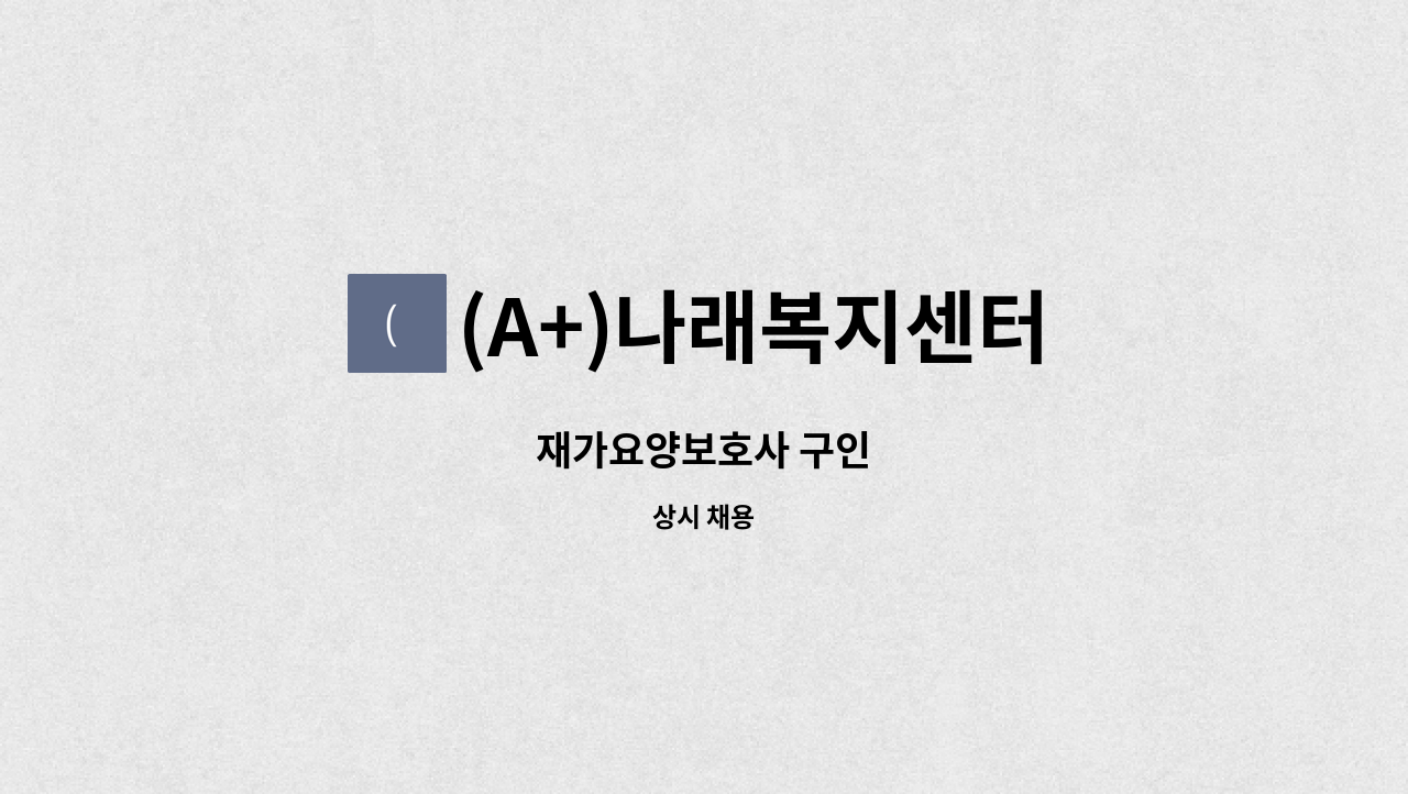 (A+)나래복지센터 - 재가요양보호사 구인 : 채용 메인 사진 (더팀스 제공)