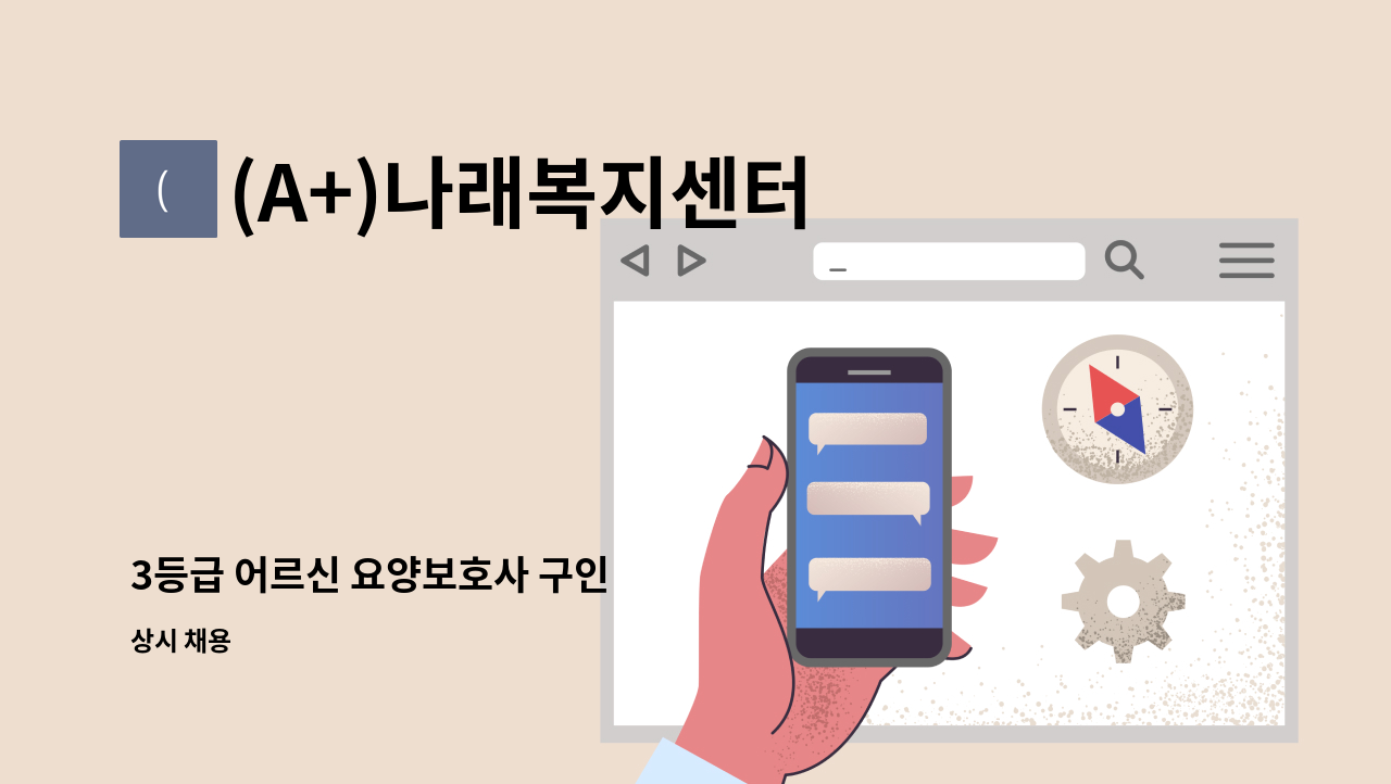 (A+)나래복지센터 - 3등급 어르신 요양보호사 구인 : 채용 메인 사진 (더팀스 제공)