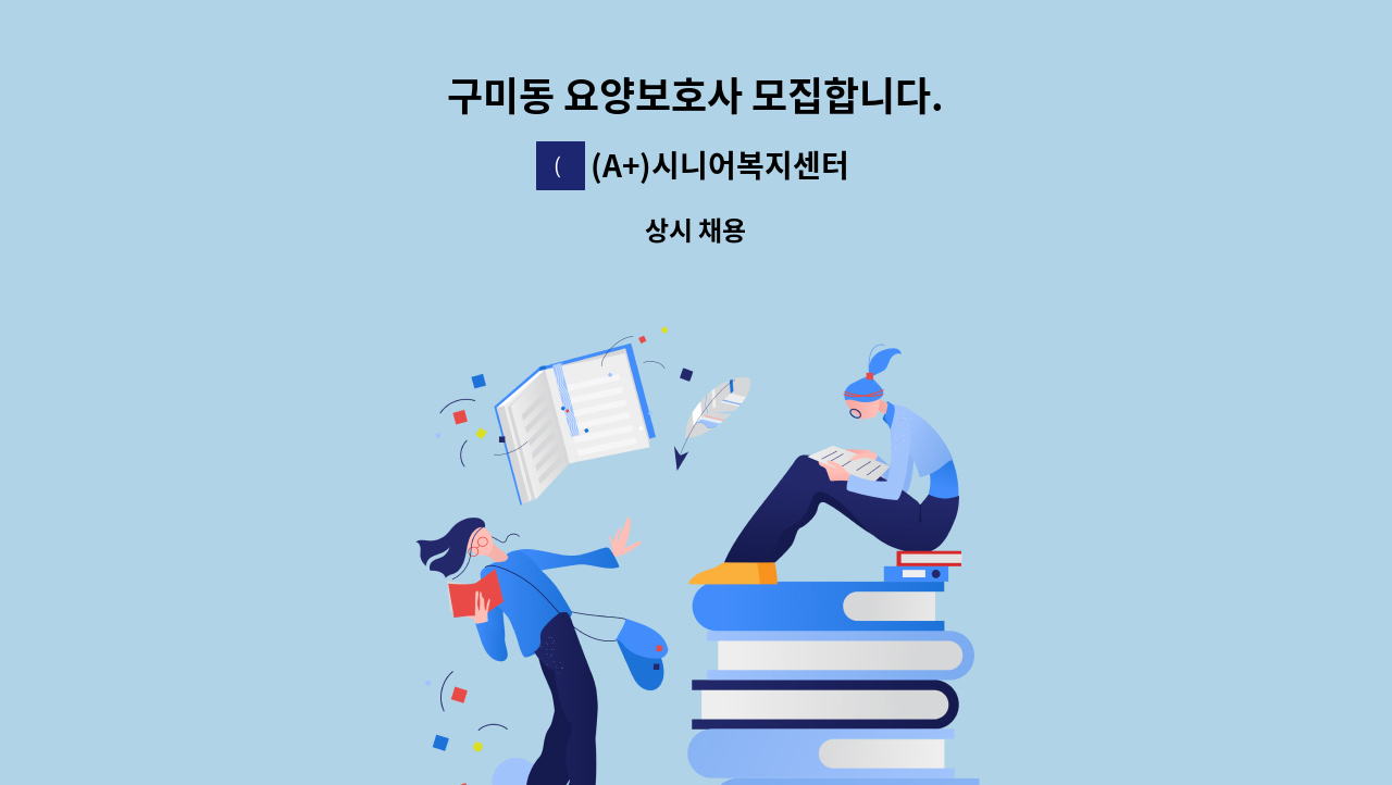 (A+)시니어복지센터 - 구미동 요양보호사 모집합니다. : 채용 메인 사진 (더팀스 제공)