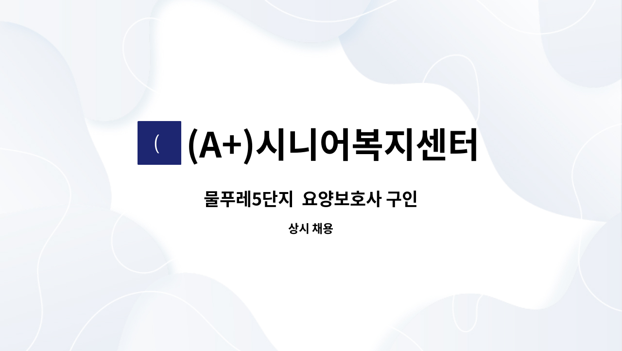 (A+)시니어복지센터 - 물푸레5단지  요양보호사 구인 : 채용 메인 사진 (더팀스 제공)