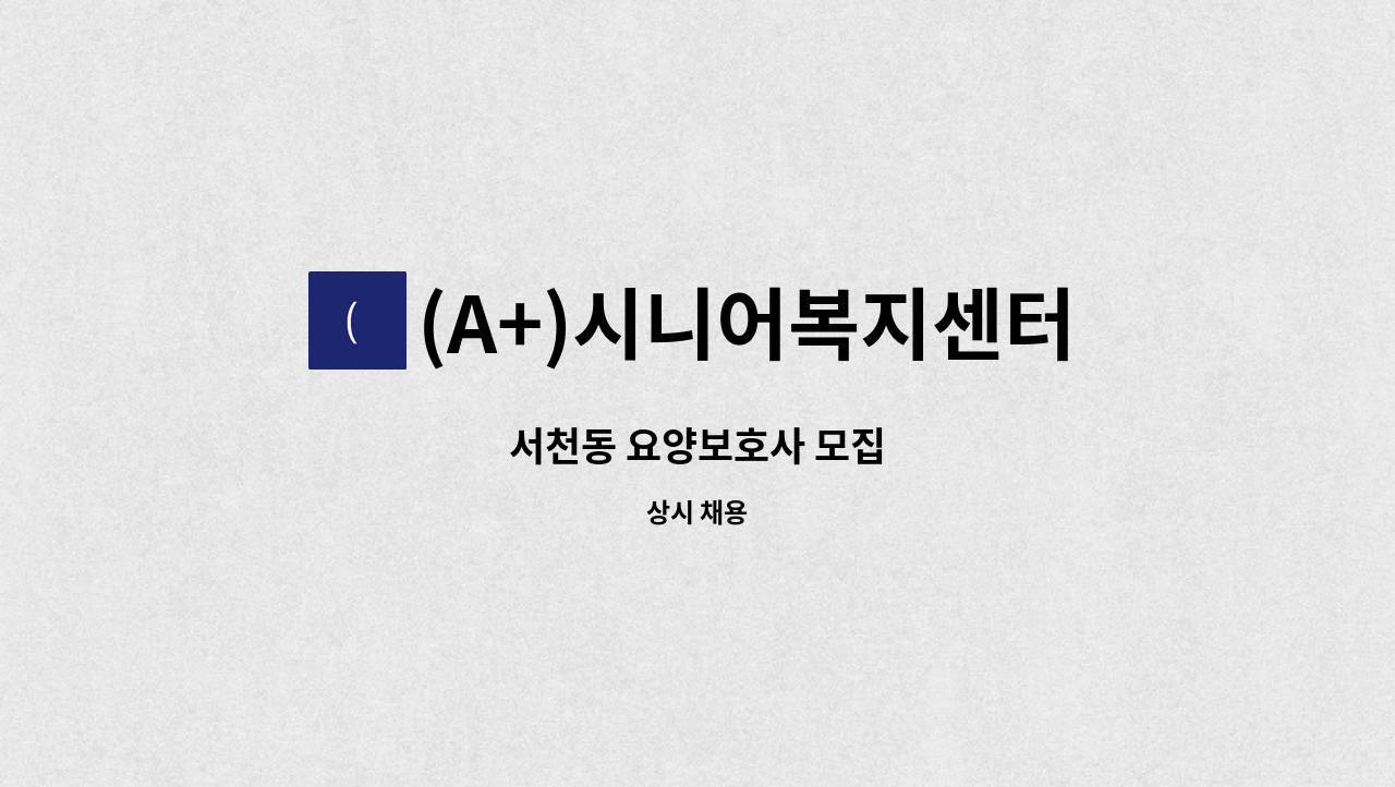 (A+)시니어복지센터 - 서천동 요양보호사 모집 : 채용 메인 사진 (더팀스 제공)