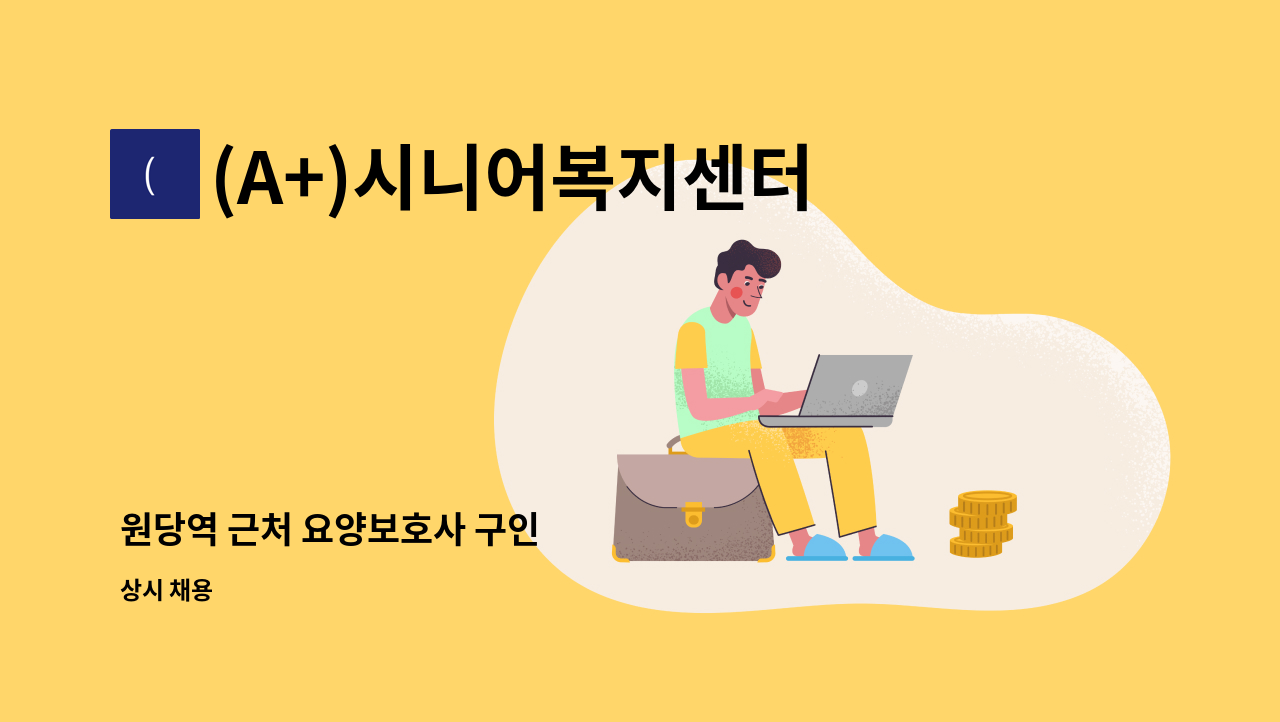 (A+)시니어복지센터 - 원당역 근처 요양보호사 구인 : 채용 메인 사진 (더팀스 제공)